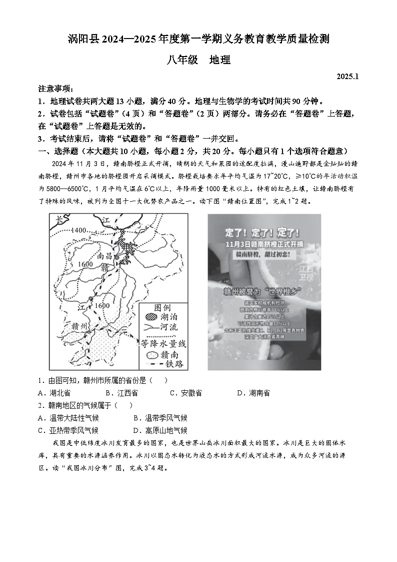 安徽省亳州市涡阳县八年级上学期期末地理试题-A4第1页