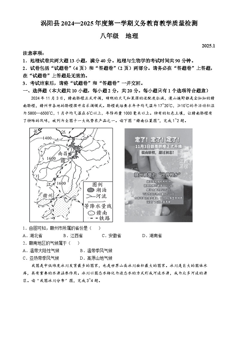 安徽省亳州市涡阳县八年级上学期期末地理试题-A4第1页
