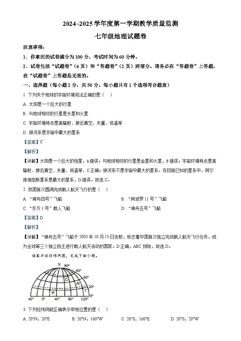 安徽省滁州市天长市七年级上学期期末地理试题（解析版）-A4第1页