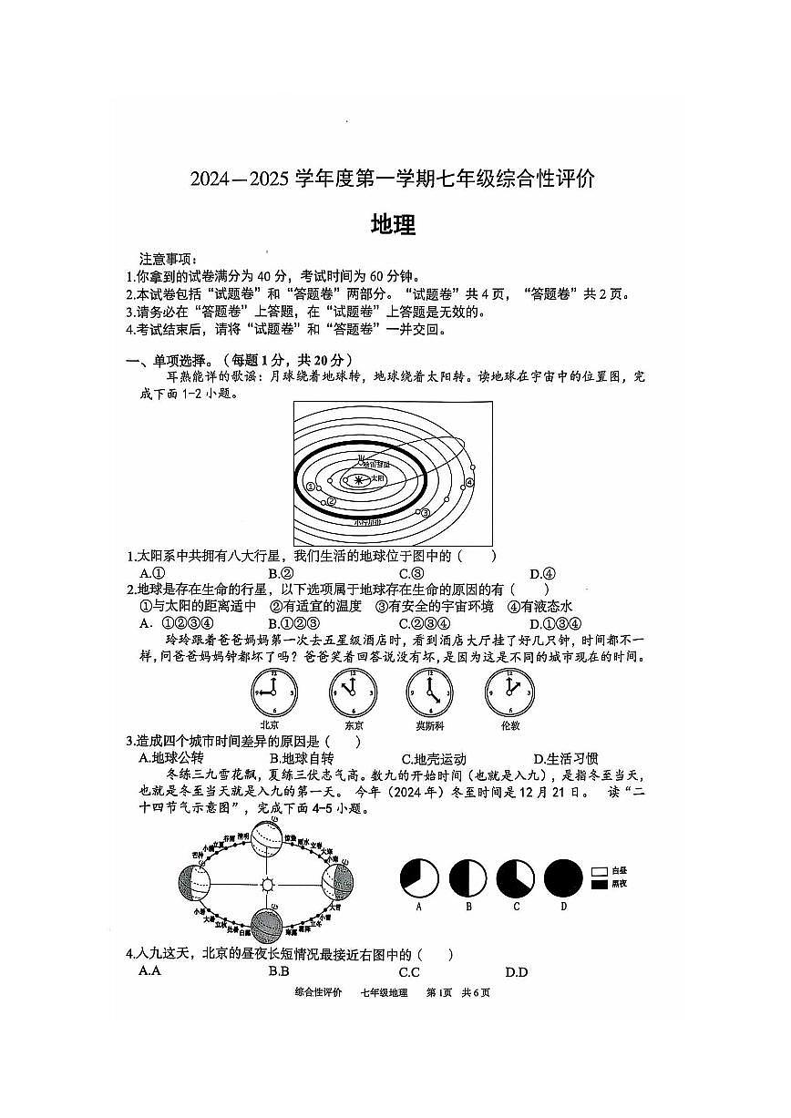 安徽省淮北市部分学校2024-2025学年七年级上学期1月期末地理试卷第1页
