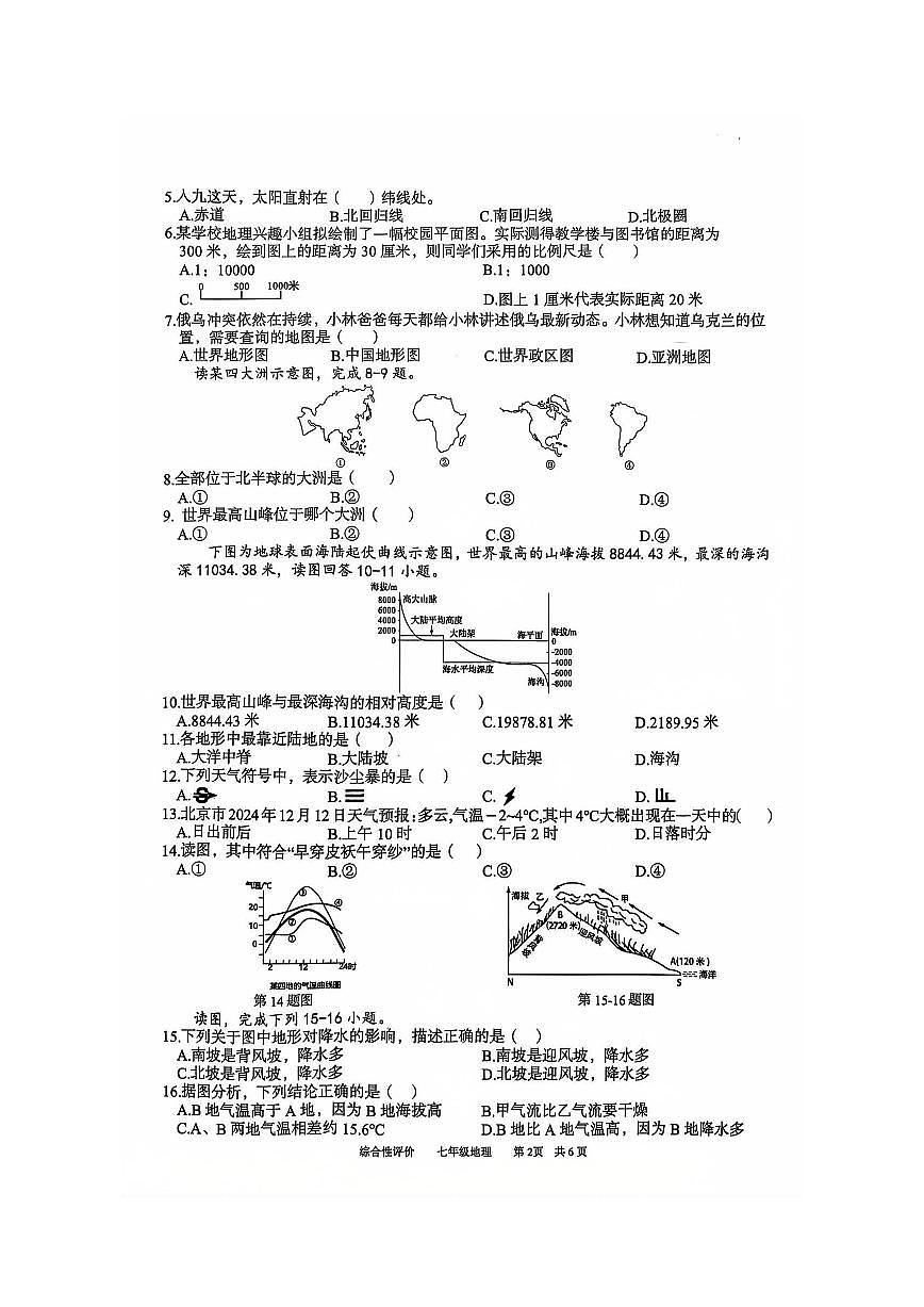 安徽省淮北市部分学校2024-2025学年七年级上学期1月期末地理试卷第2页