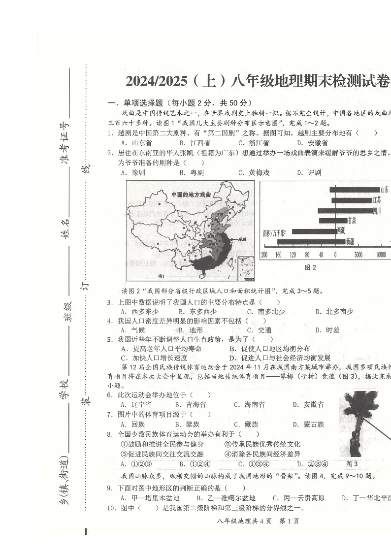 安徽省阜阳市临泉县2024-2025学年八年级上学期期末地理试题-A4第1页