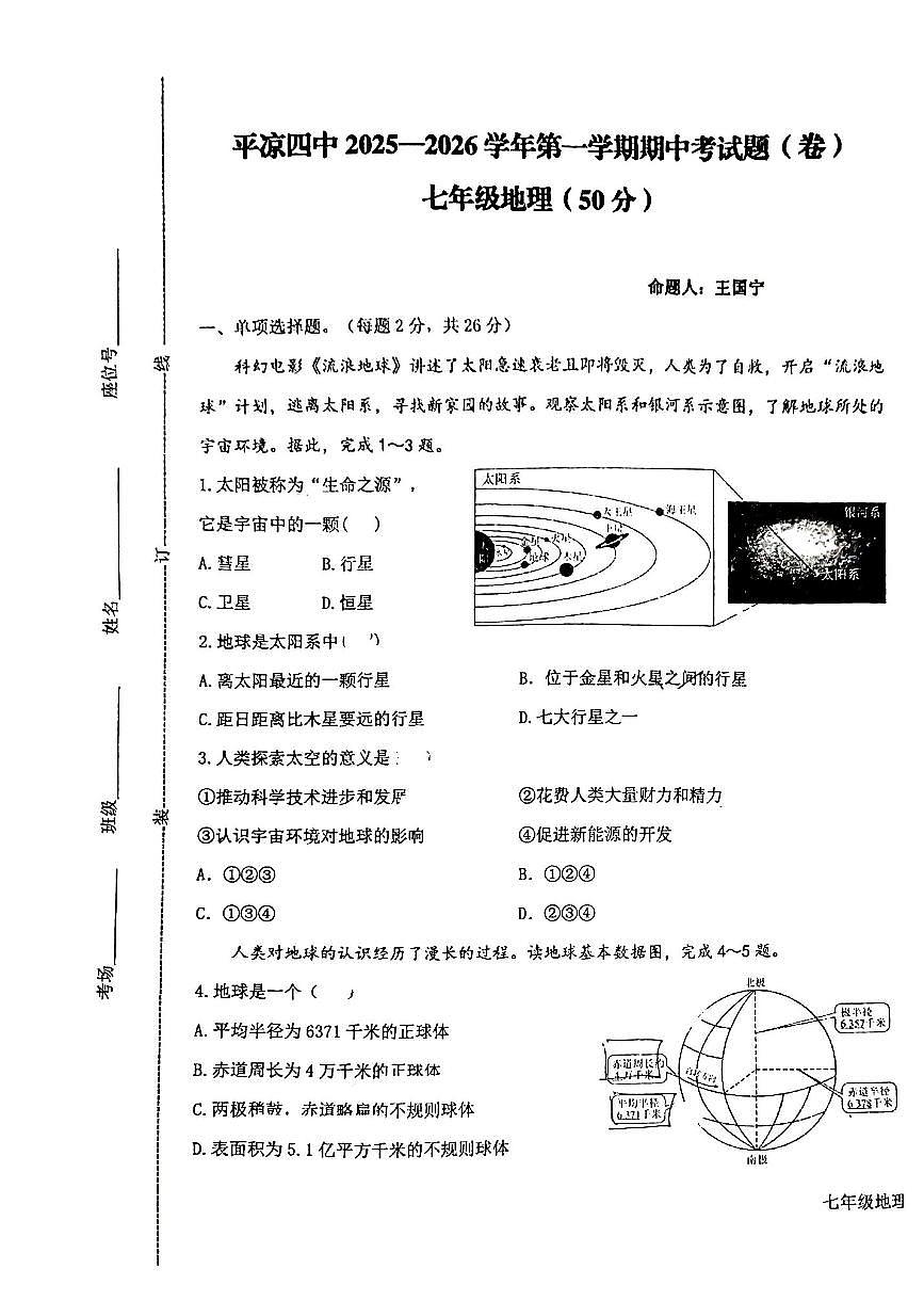 甘肃省平凉市第四中学2025-2026学年七年级上学期期中地理试卷第1页