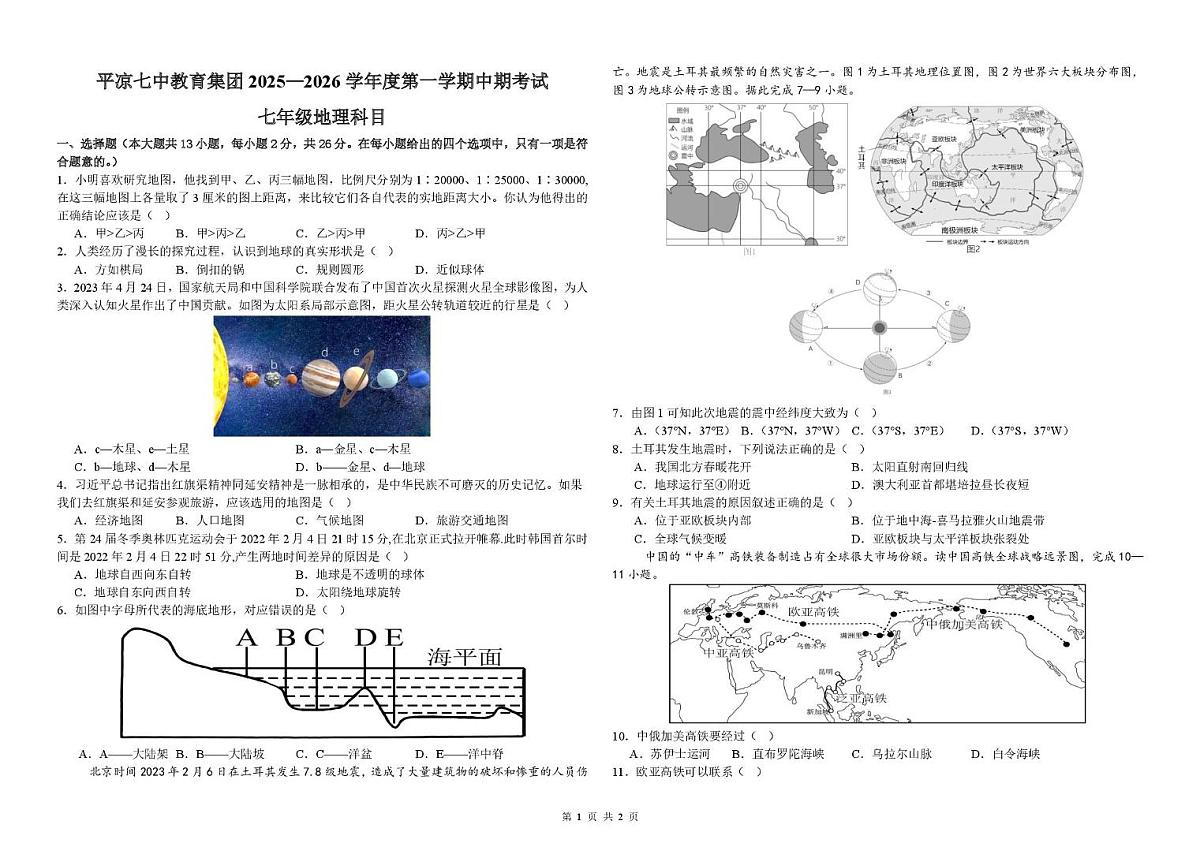 甘肃省平凉市第七中学集团校2025-2026学年七年级上学期期中地理试卷第1页