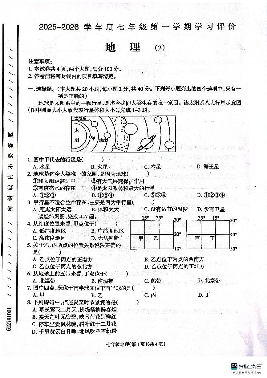 甘肃省庆阳市镇原县2025-2026学年七年级上学期期中地理试卷第1页
