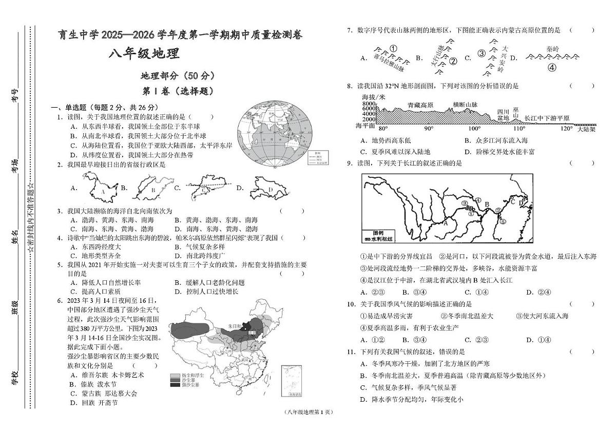甘肃省天水市育生中学2025-2026学年八年级上学期期中质量检测地理试卷第1页