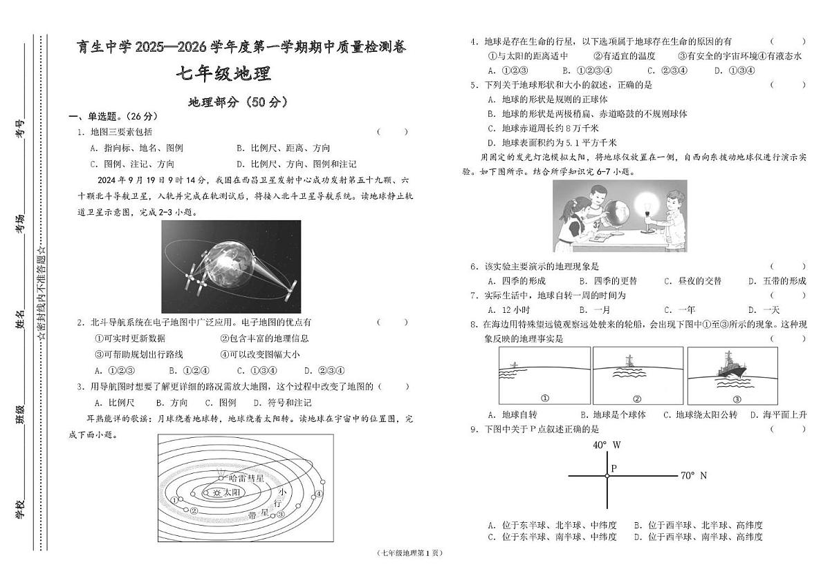 甘肃省天水市育生中学2025-2026学年七年级上学期期中质量检测地理试卷第1页
