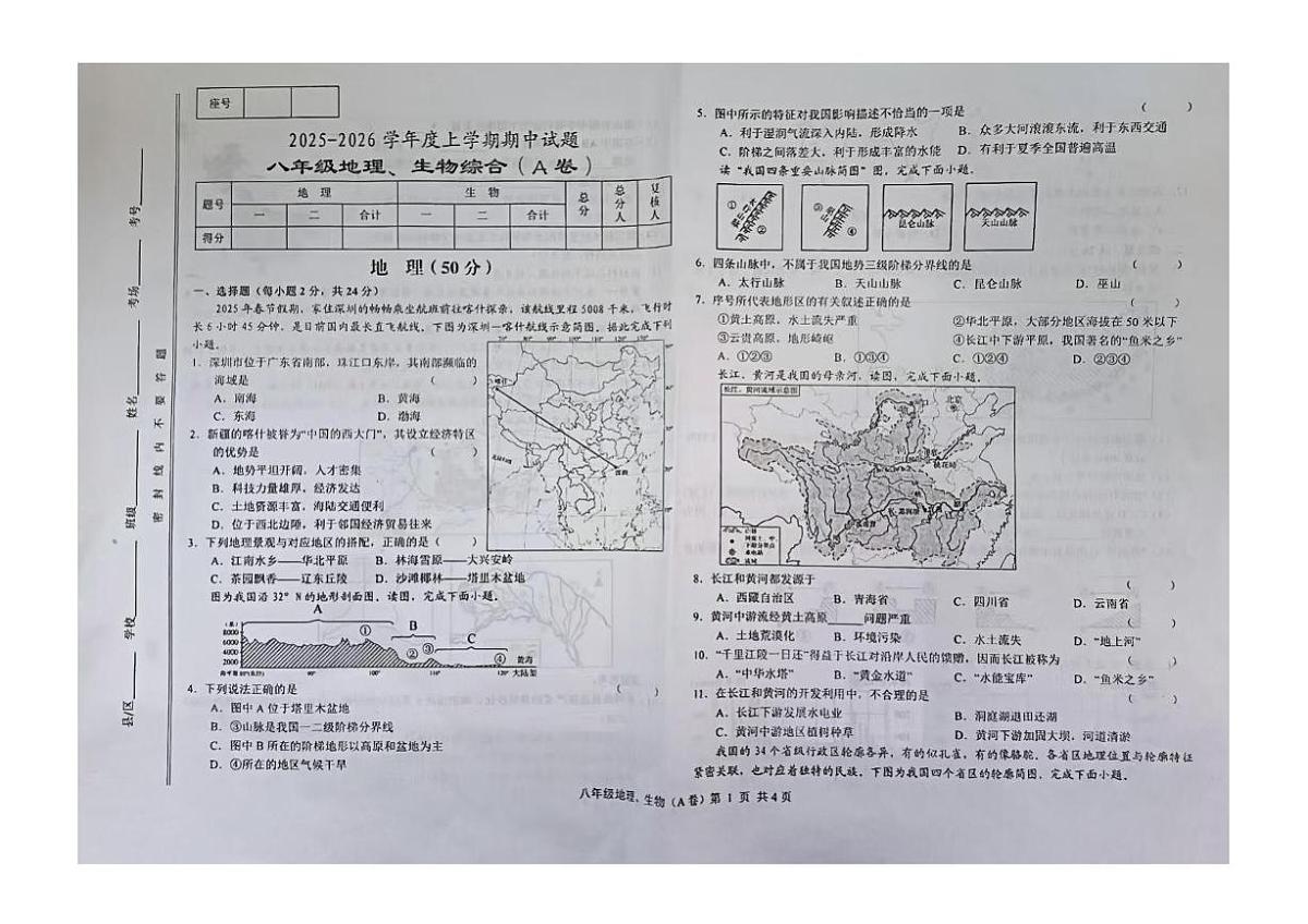 甘肃省天水市张家川回族自治县县木河乡木河中学2025-2026学年八年级上学期期中地理生物试卷第1页