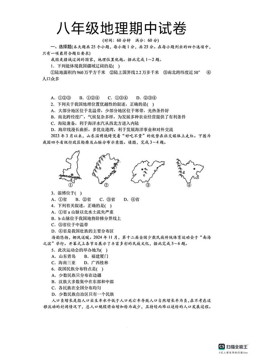 河北省邯郸市武安市武安市康二城镇清化中学、康二城镇中学联考2025-2026学年八年级上学期期中地理试题第1页