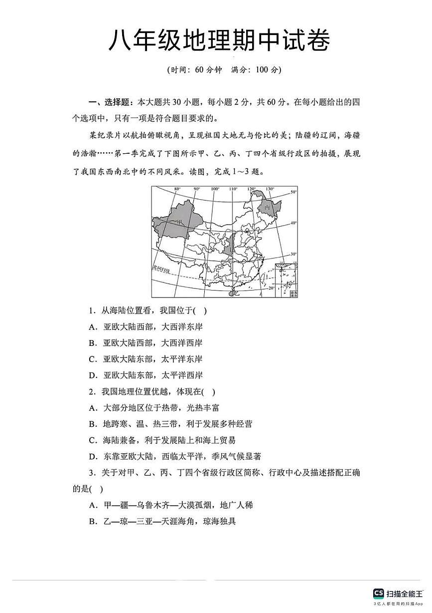 河北省邯郸市武安市邑城镇中学、邑城镇赵店中学联考2025-2026学年八年级上学期期中地理试题第1页
