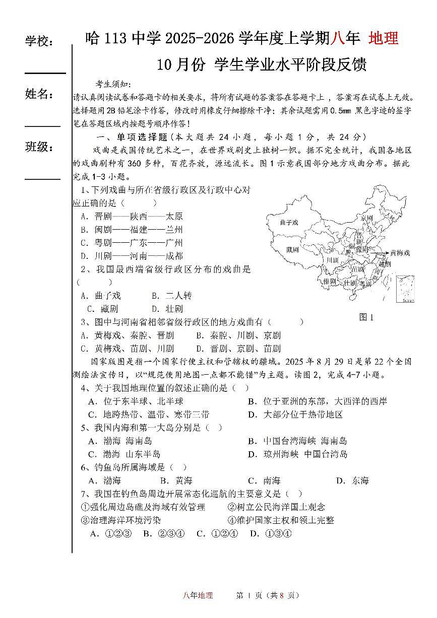 黑龙江省哈尔滨市第一一三中学校2025-2026学年八年级上学期期中地理试卷第1页