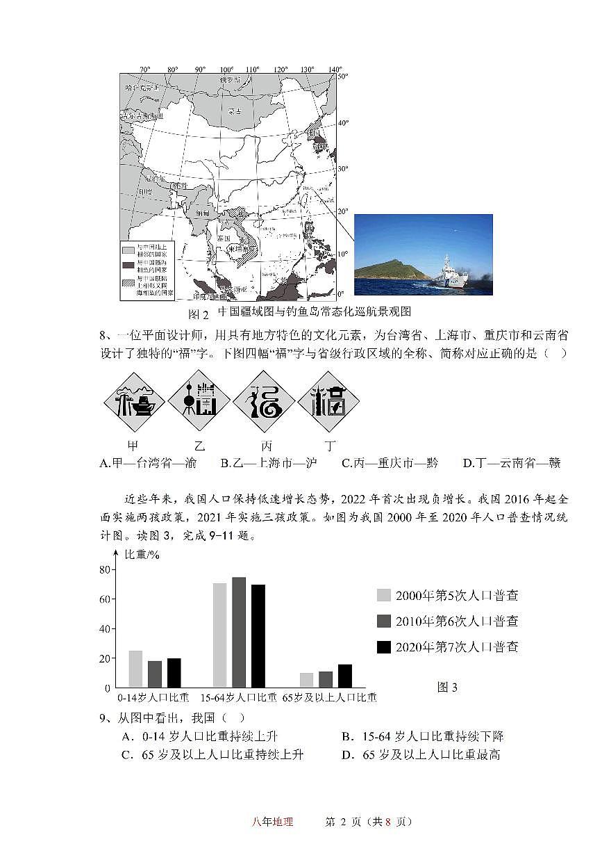 黑龙江省哈尔滨市第一一三中学校2025-2026学年八年级上学期期中地理试卷第2页
