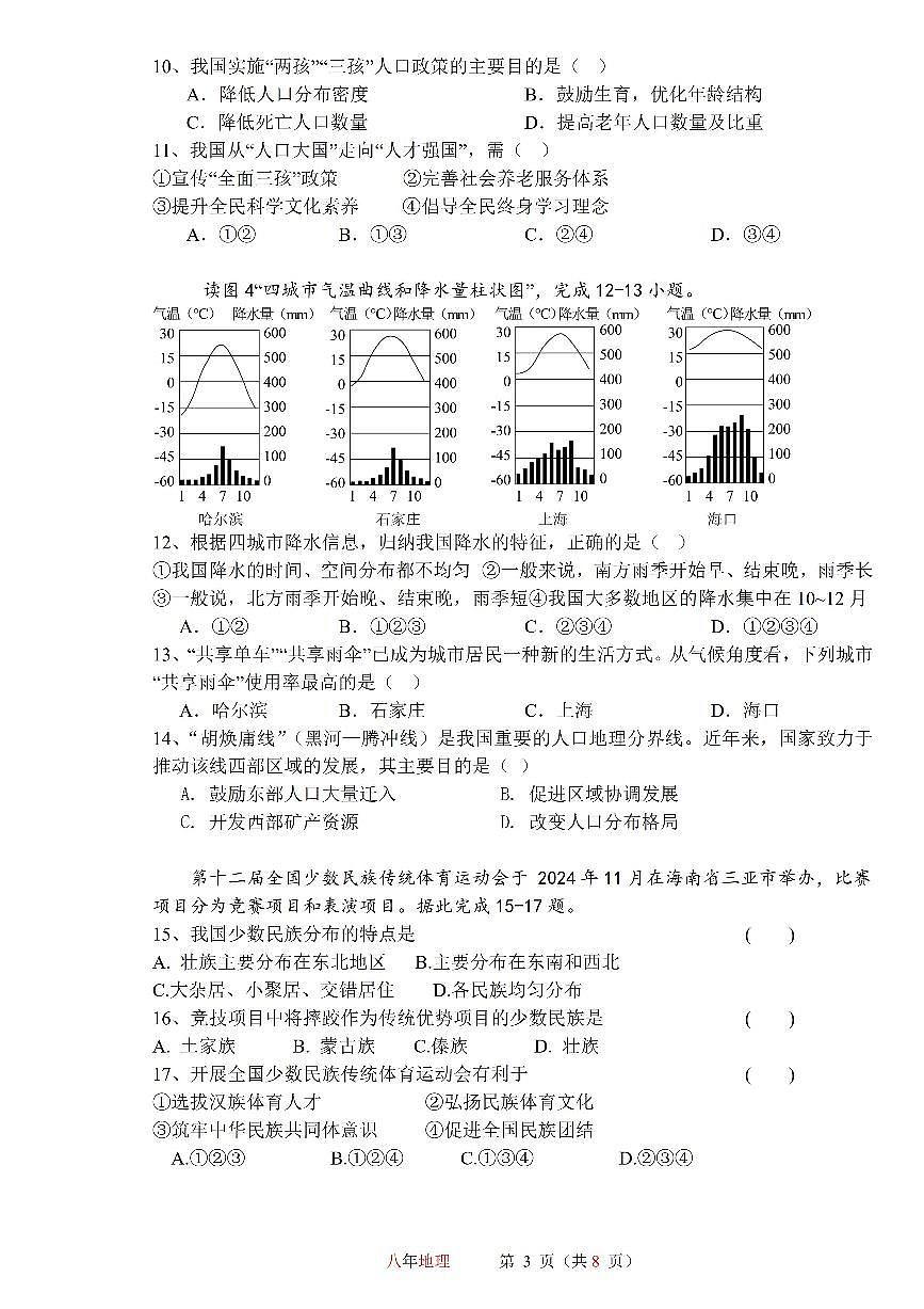 黑龙江省哈尔滨市第一一三中学校2025-2026学年八年级上学期期中地理试卷第3页