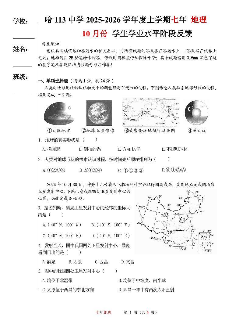 黑龙江省哈尔滨市第一一三中学校2025-2026学年七年级上学期期中地理试卷第1页