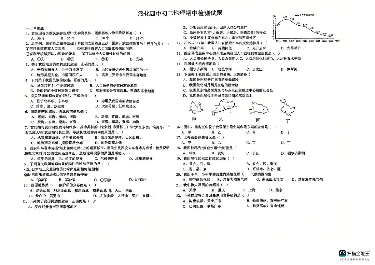 黑龙江省绥化市第四中学校2025-2026学年八年级上学期期中地理试题第1页