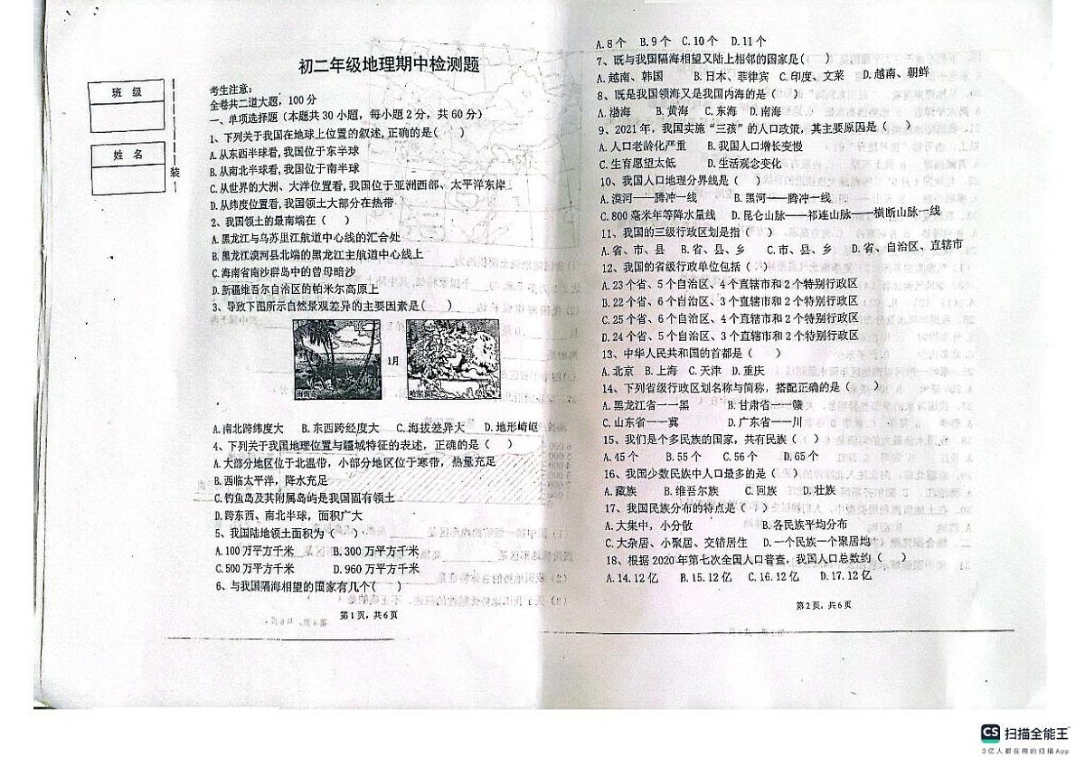 黑龙江省绥化市第八中学校2025-2026学年七年级上学期期中地理试题第1页