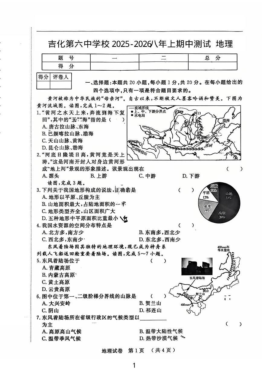 吉林省吉林市龙潭区吉化第六中学校2025-2026学年八年级上学期期中地理试卷第1页