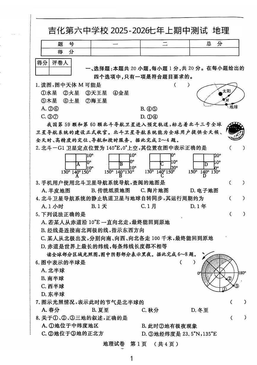 吉林省吉林市龙潭区吉化第六中学校2025-2026学年七年级上学期期中地理试卷第1页