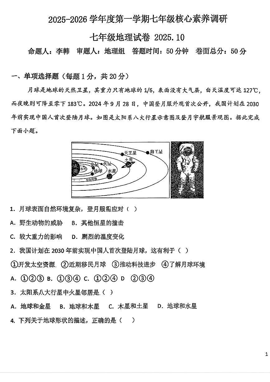 吉林省长春汽车经济技术开发区第九中学2025-2026学年七年级上学期期中地理试题第1页