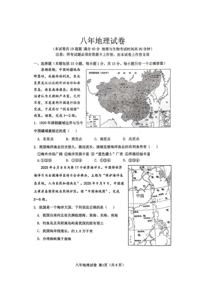 辽宁省鞍山市铁东区2025-2026学年八年级上学期期中考试地理试题第1页