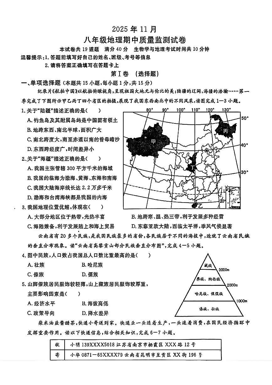 辽宁省鞍山市立山区2025-2026学年八年级上学期期中考试地理试题第1页