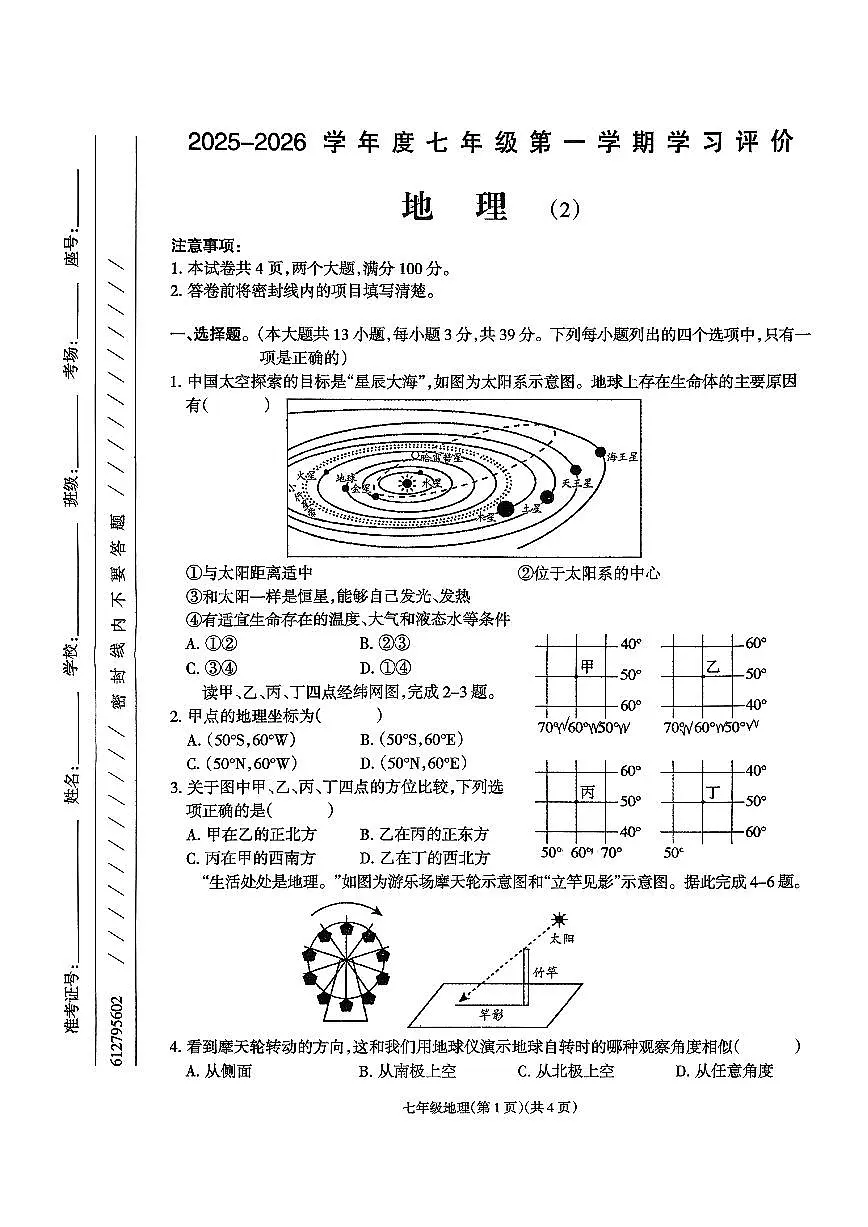 青海省海东市平安区2025-2026学年七年级上学期期中地理试题第1页
