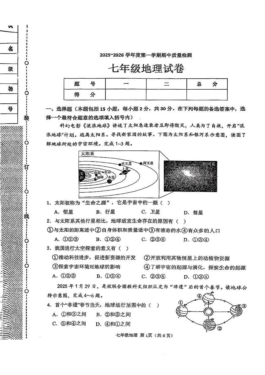 辽宁省锦州市黑山县2025-2026学年七年级上学期期中测试地理试卷第1页