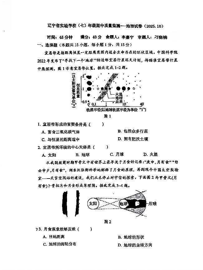辽宁省实验学校2025-2026学年七年级上学期期中质量监测地理试卷第1页