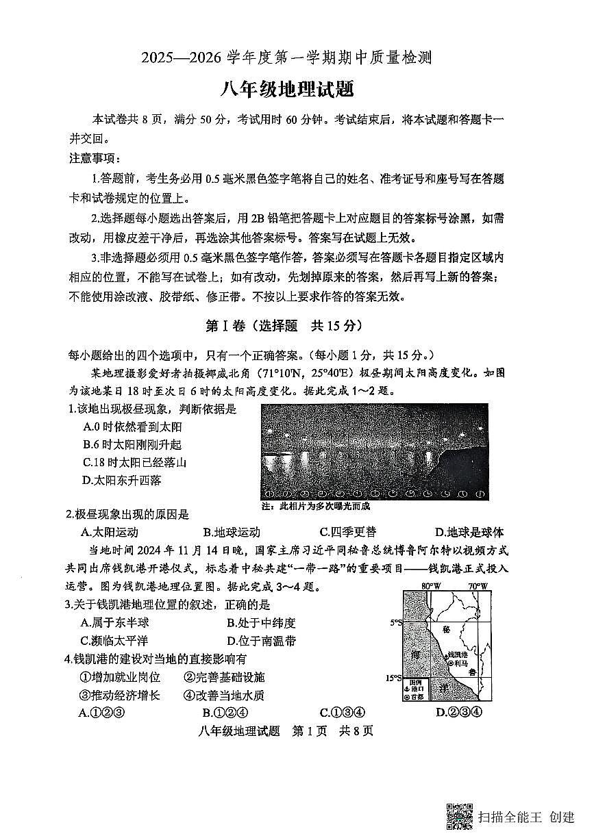 山东省泰安市宁阳县2025-2026学年八年级上学期期中考试地理试题第1页