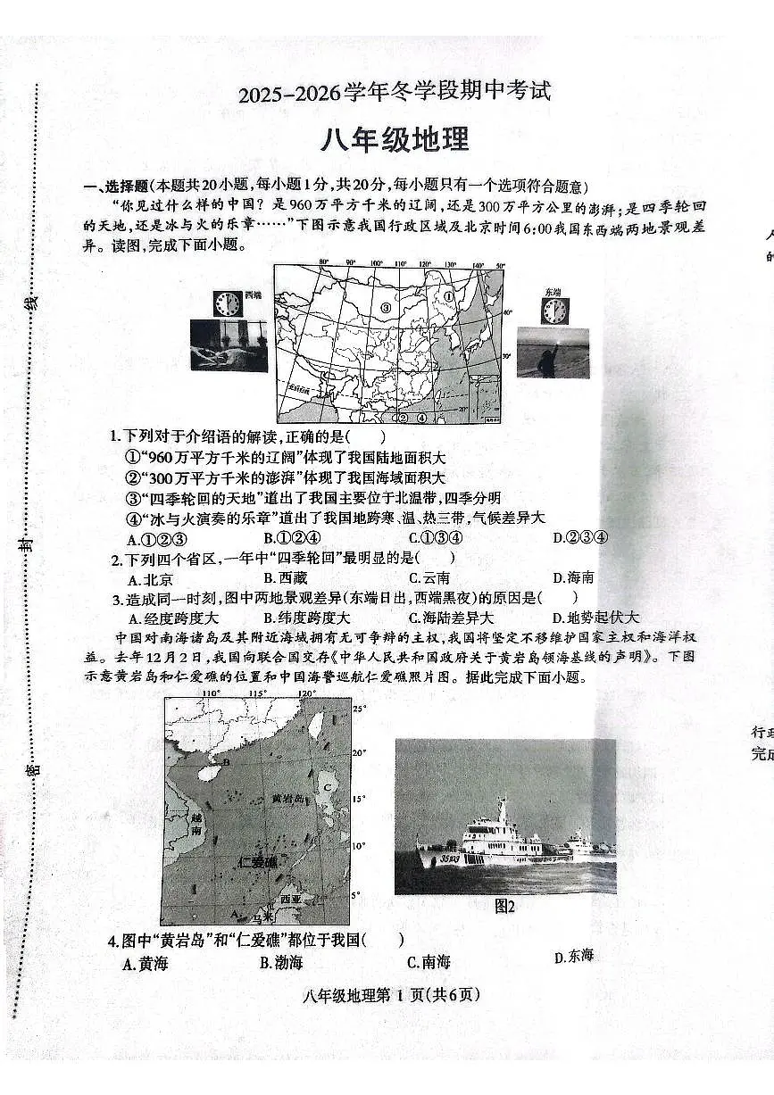 2025~2026济源市冬学段八年级上学期期中考试地理试卷第1页