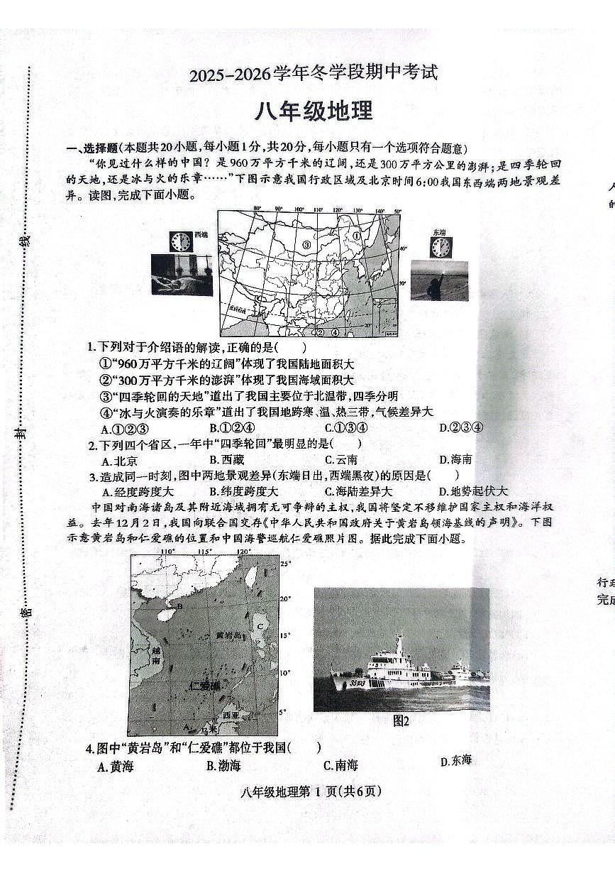 2025~2026济源市冬学段八年级上学期期中考试地理试卷第1页