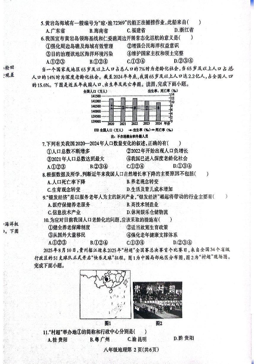2025~2026济源市冬学段八年级上学期期中考试地理试卷第2页