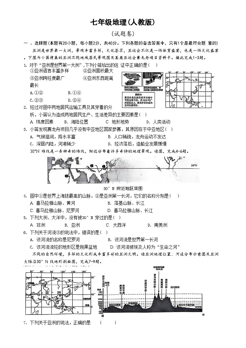 安徽省淮北市五校联考七年级下学期3月月考地理试题(文字版)-A4第1页