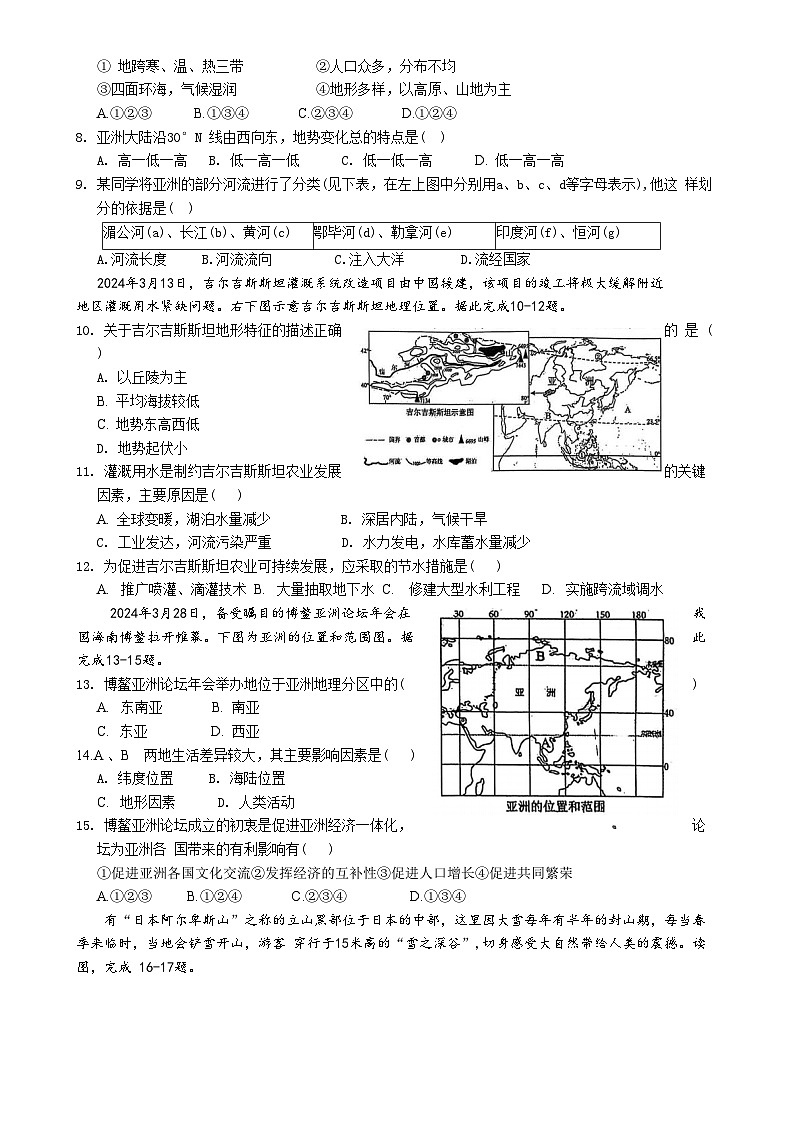 安徽省淮北市五校联考七年级下学期3月月考地理试题(文字版)-A4第2页