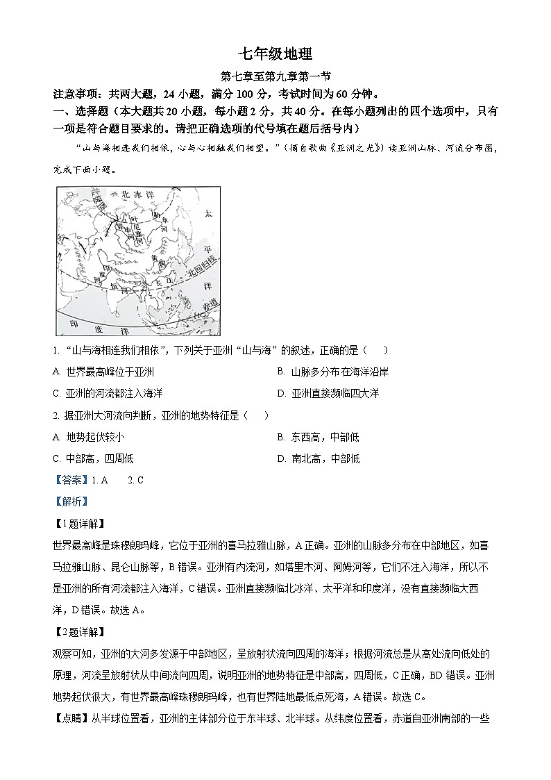 安徽省蚌埠市蚌山区七年级下学期期中地理试题（解析版）-A4第1页