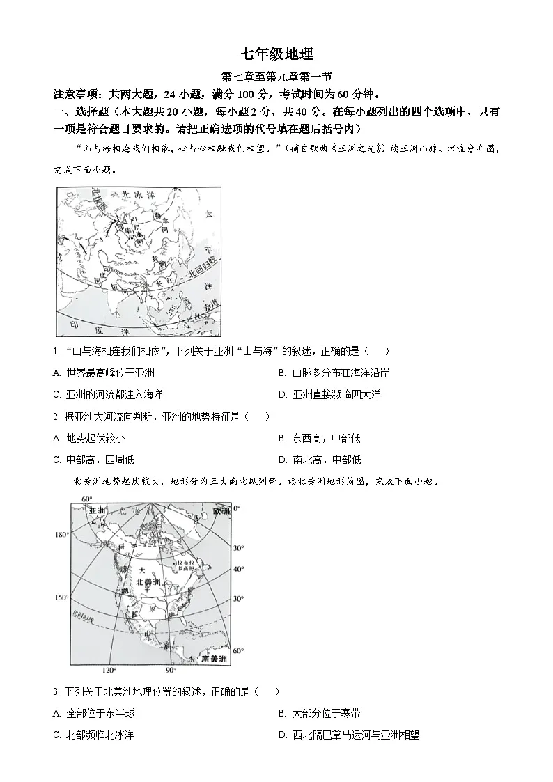 安徽省蚌埠市蚌山区七年级下学期期中地理试题（原卷版）-A4第1页