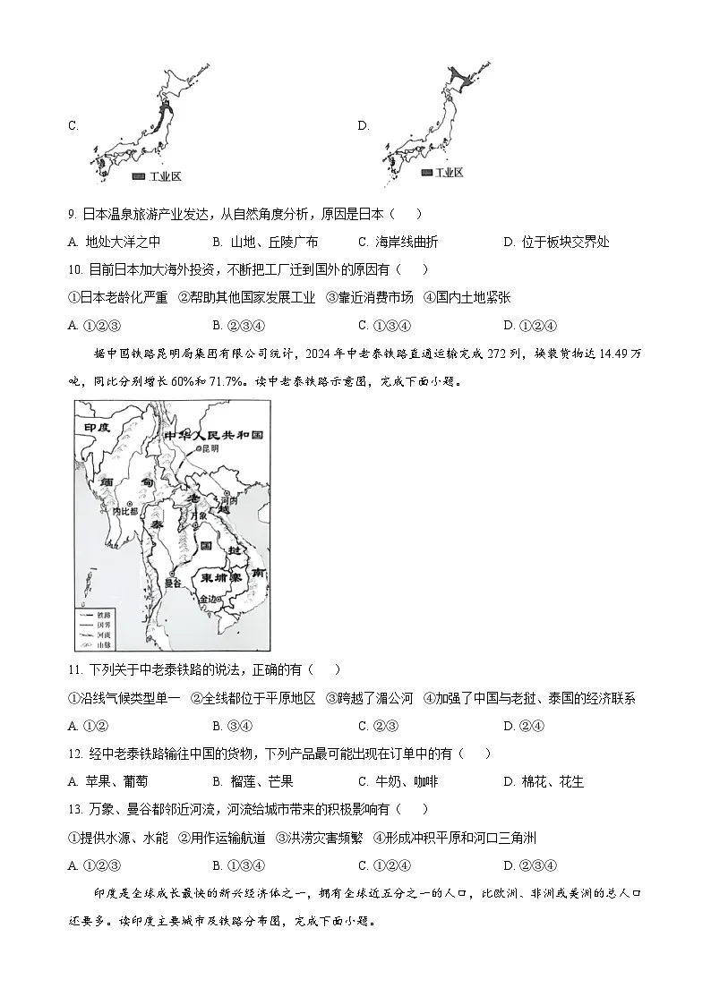 安徽省蚌埠市蚌山区七年级下学期期中地理试题（原卷版）-A4第3页