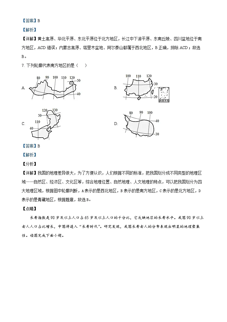 安徽第一卷·2021-2022学年安徽省八年级月考试卷（五）（下学期第一次月考）地理（人教版）试题（解析版）-A4第3页