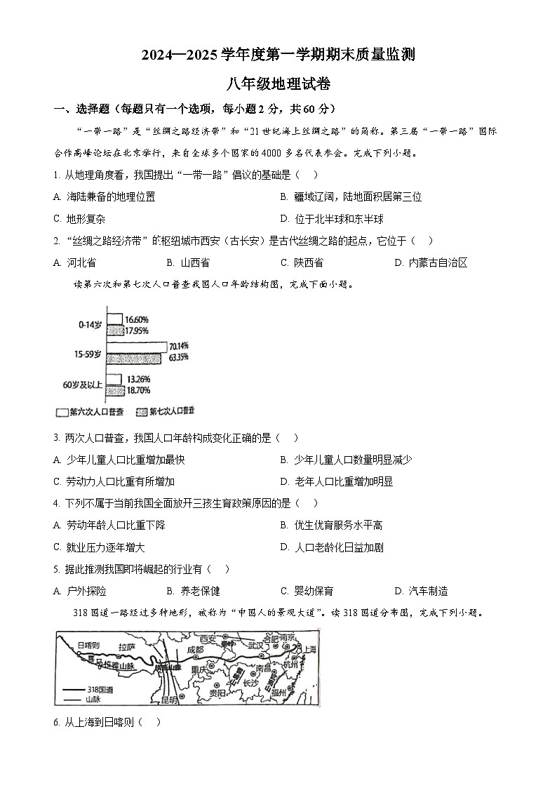 安徽省六安市舒城县八年级上学期期末地理试卷（原卷版）-A4第1页