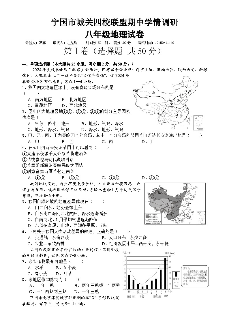 安徽省宣城宁国市下学期城关四校联盟期中学情调研八年级地理试卷-A4第1页