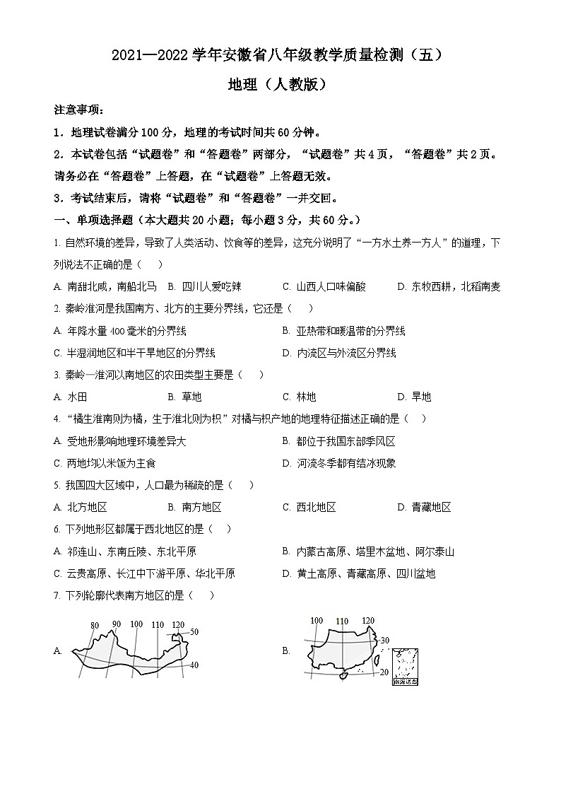 安徽第一卷·2021-2022学年安徽省八年级月考试卷（五）（下学期第一次月考）地理（人教版）试题（原卷版）-A4第1页