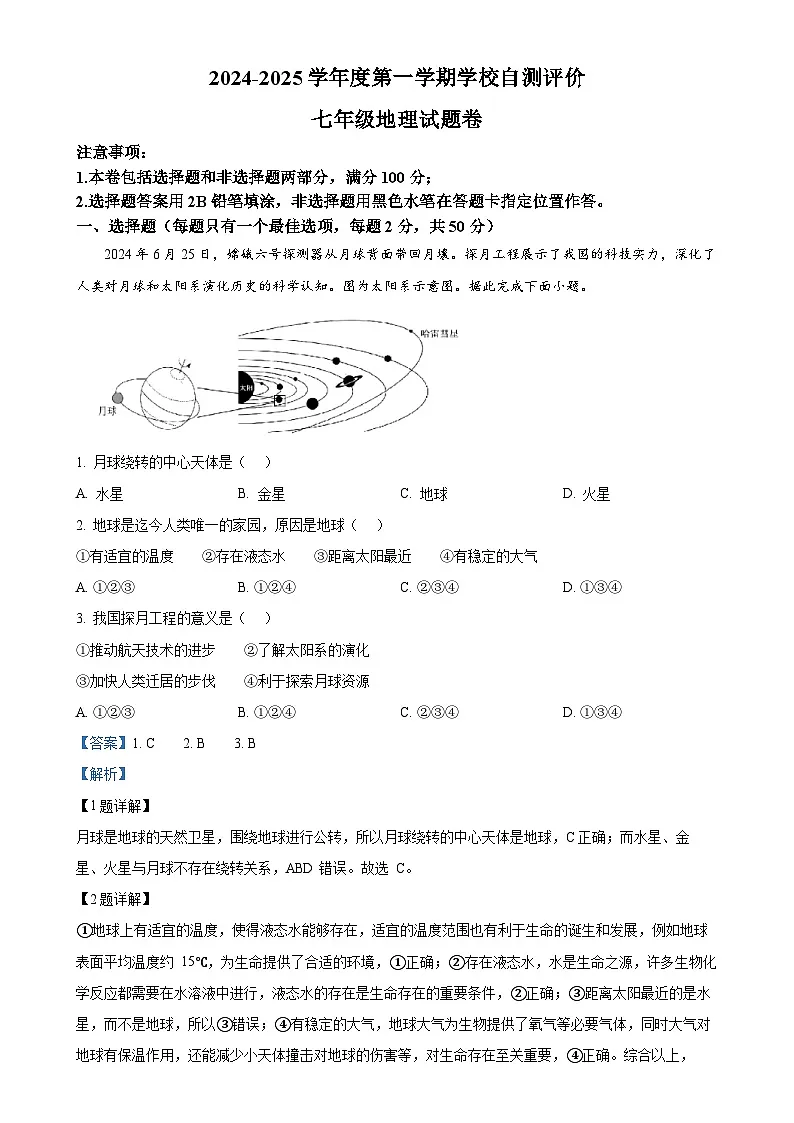 安徽省淮北市七年级上学期期末地理试题（解析版）-A4第1页