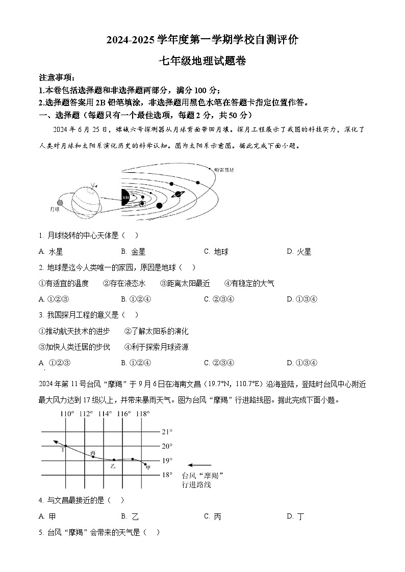 安徽省淮北市七年级上学期期末地理试题（原卷版）-A4第1页