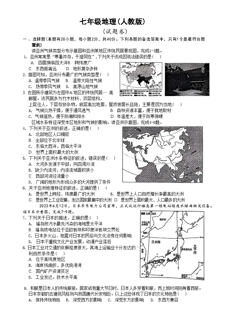 安徽省淮北市“五校联考”七年级下学期期中地理试题(文字版)-A4第1页