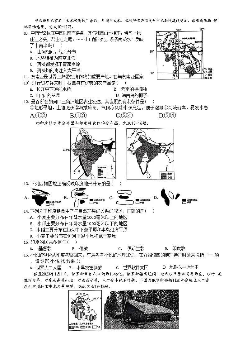 安徽省淮北市“五校联考”七年级下学期期中地理试题(文字版)-A4第2页
