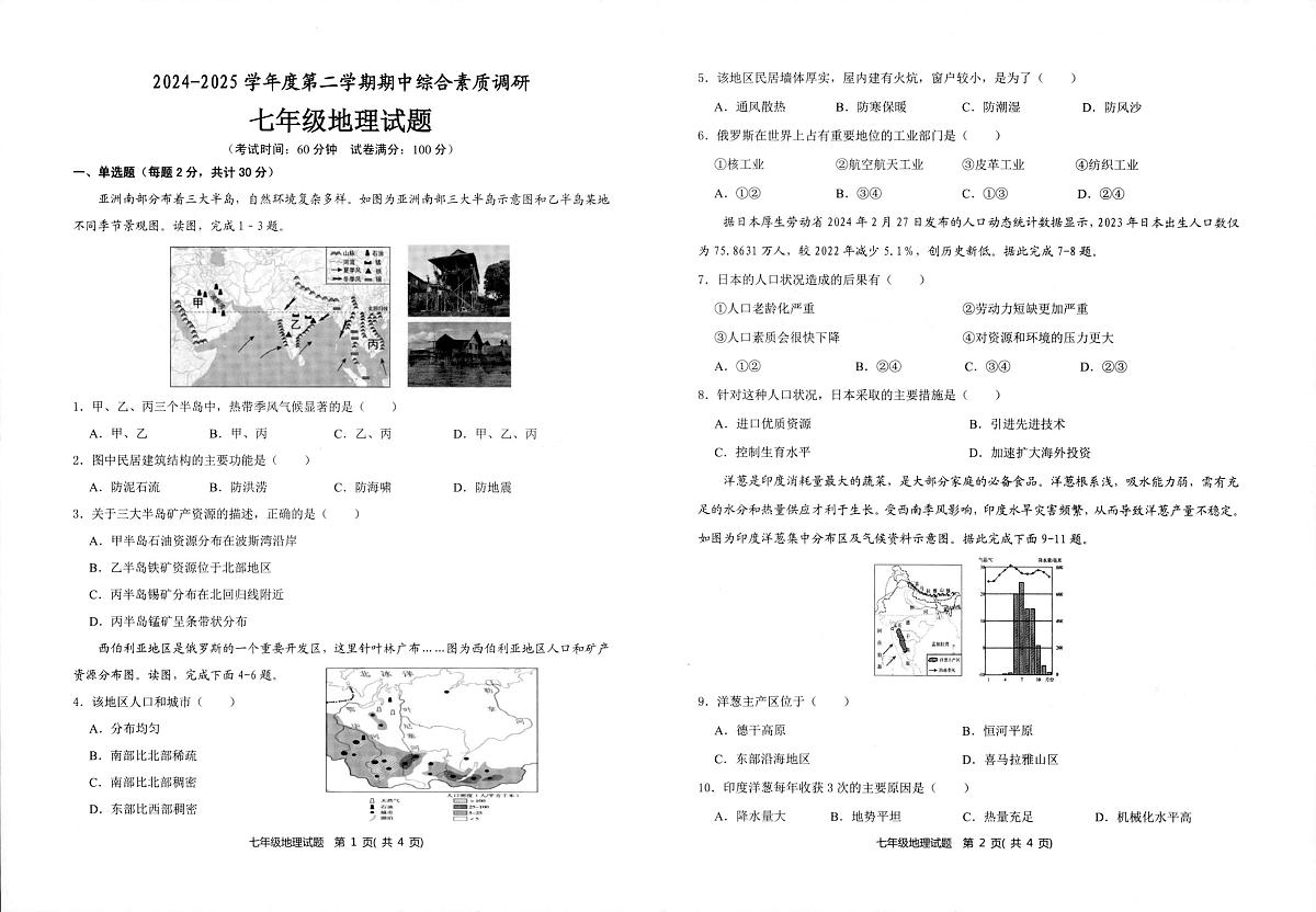 安徽省安庆市第二中学东区2024-2025学年七年级下学期期中综合素质调研地理试题第1页