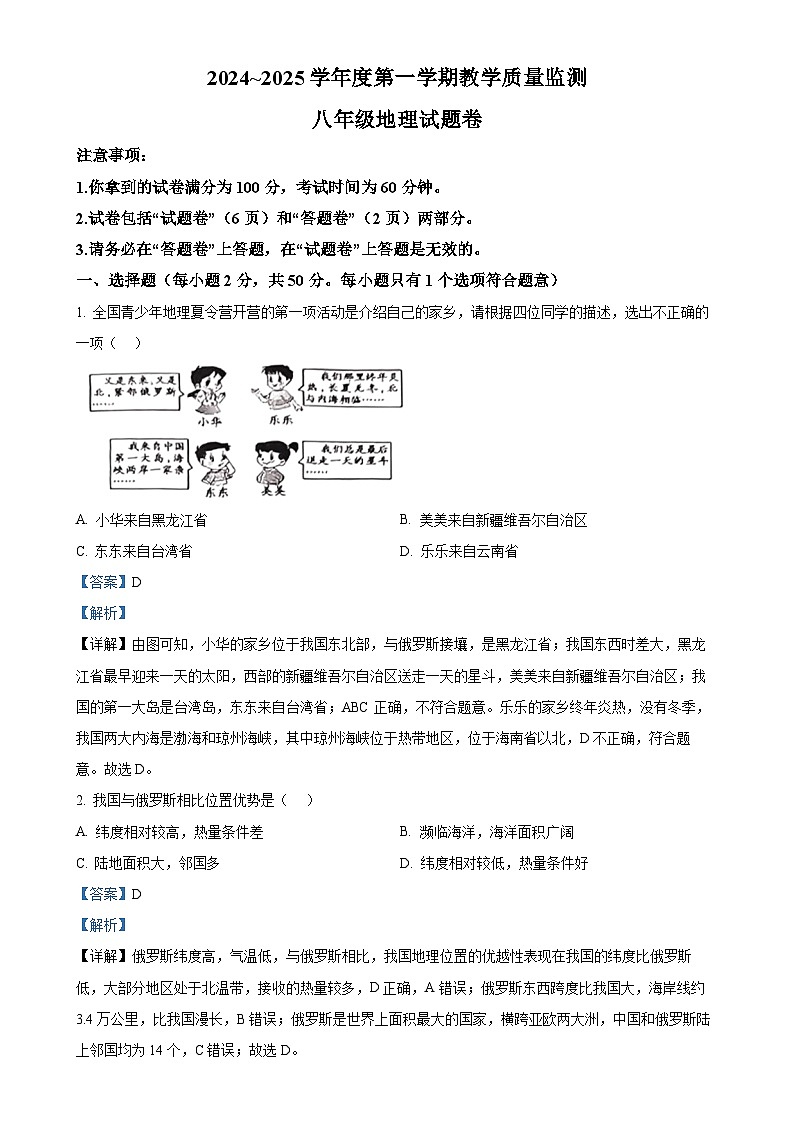 安徽省滁州市凤阳县多校联考八年级上学期期末地理试题（解析版）-A4第1页