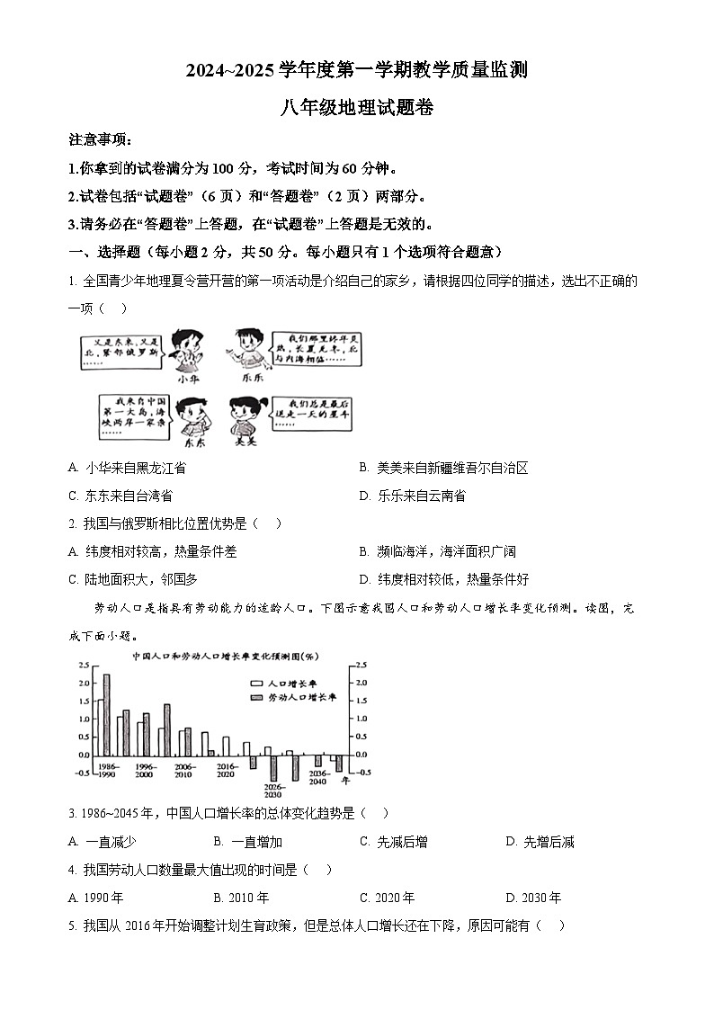 安徽省滁州市凤阳县多校联考八年级上学期期末地理试题（原卷版）-A4第1页
