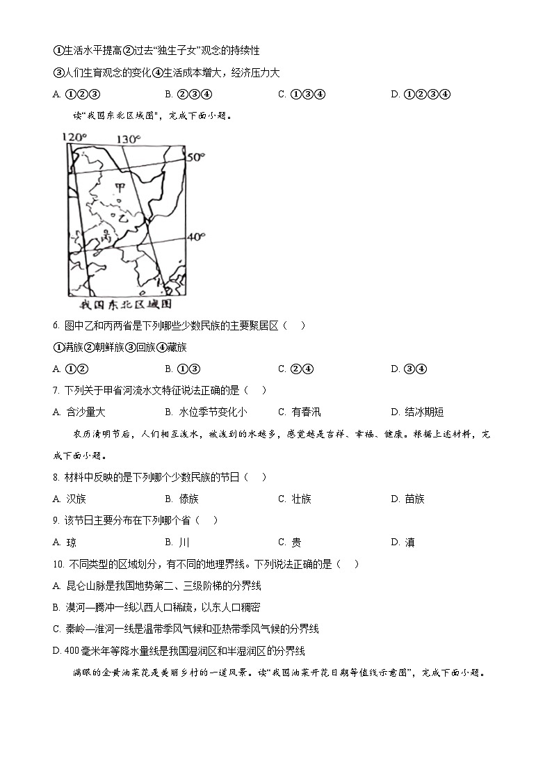 安徽省滁州市凤阳县多校联考八年级上学期期末地理试题（原卷版）-A4第2页