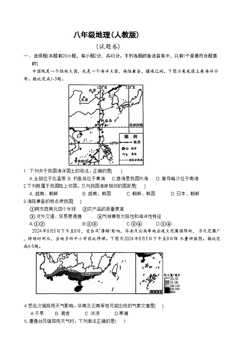 安徽省淮北市五校联考八年级上学期1月期末地理试题(文字版)-A4第1页